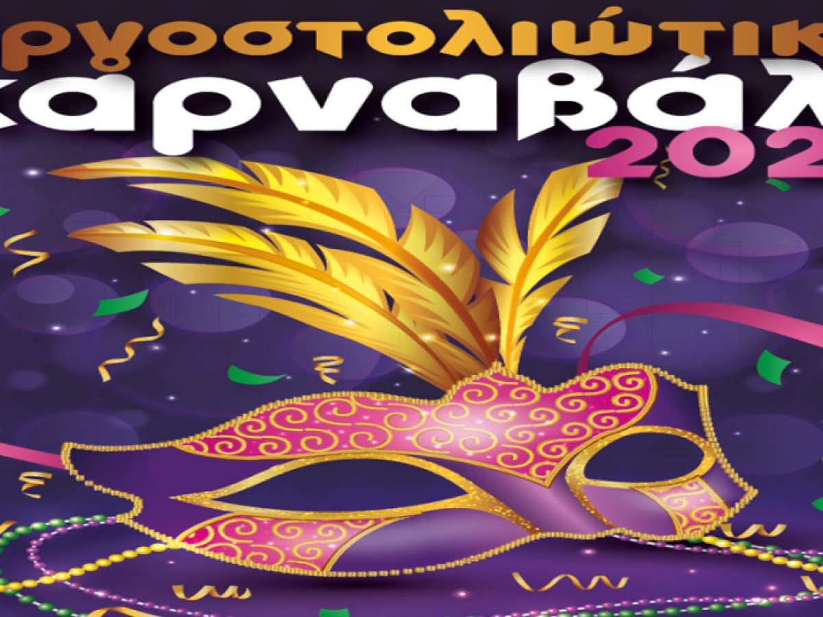 Αργοστολιώτικο Καρναβάλι 2026 – Πρόγραμμα Εκδηλώσεων