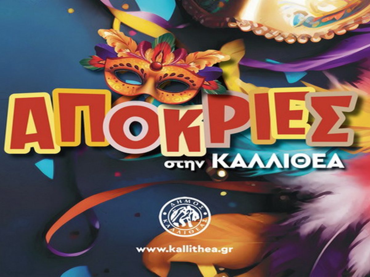 🎭 Αποκριά 2026 στην Καλλιθέα: Γιορτές, Μουσική και Χαρά για Όλους! 🎉