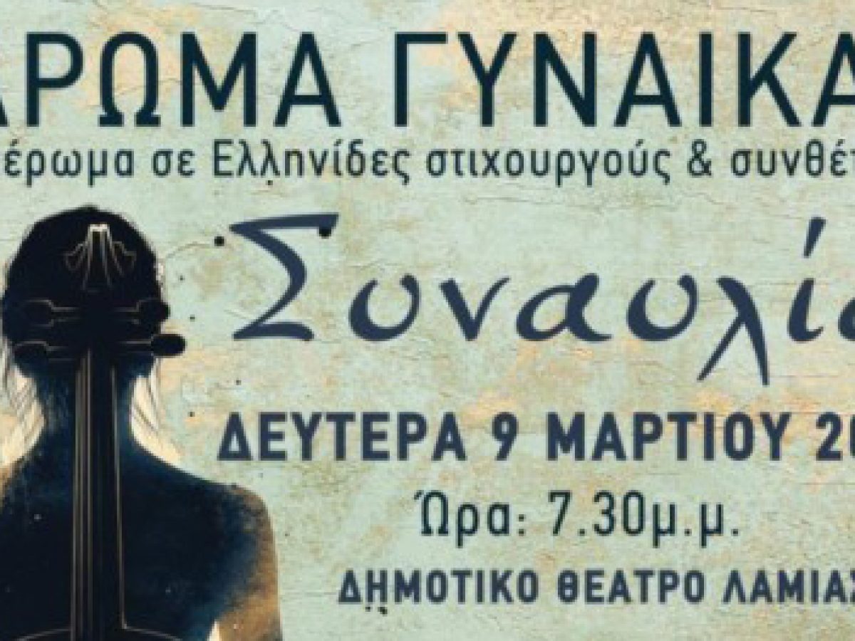 &laquo;Ά&rho;&omega;&mu;&alpha; &Gamma;&upsilon;&nu;&alpha;ί&kappa;&alpha;&sigmaf;&raquo;: Έ&nu;&alpha; &mu;&omicron;&upsilon;&sigma;&iota;&kappa;ό &alpha;&phi;&iota;έ&rho;&omega;&mu;&alpha; &gamma;&iota;&alpha; &tau;&eta;&nu; &Pi;&alpha;&gamma;&kappa;ό&sigma;&mu;&iota;&alpha; &Eta;&mu;έ&rho;&alpha; &Gamma;&upsilon;&nu;&alpha;ί&kappa;&alpha;&sigmaf; &sigma;&tau;&omicron; &Delta;&eta;&mu;&omicron;&tau;&iota;&kappa;ό &Theta;έ&alpha;&tau;&rho;&omicron; &Lambda;&alpha;&mu;ί&alpha;&sigmaf;