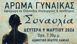 Άroma-ginekas-ena-mousiko-afieroma