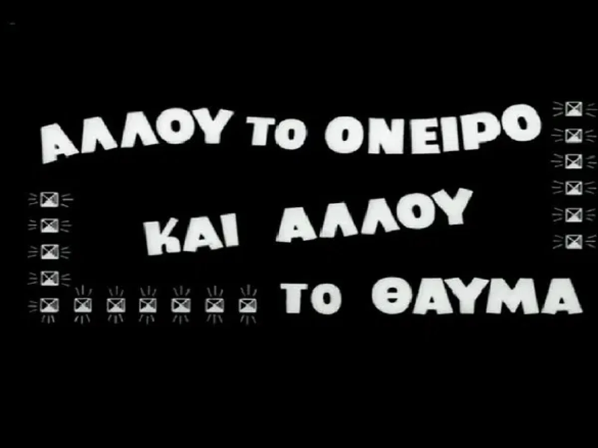 &Alpha;&delta;ά&mu;&epsilon;&sigmaf;: &Alpha;&lambda;&lambda;&omicron;ύ &tau;&omicron; ό&nu;&epsilon;&iota;&rho;&omicron;!&hellip;&tau;&omicron;&upsilon; &Nu;&Tau;&Epsilon;&Nu;&Eta; &Alpha;&Nu;&Tau;&Upsilon;&Pi;&Alpha;.