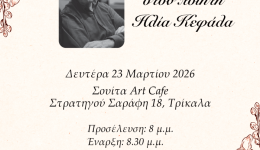&Alpha;fieroma-ston-piiti-ilia-kefala