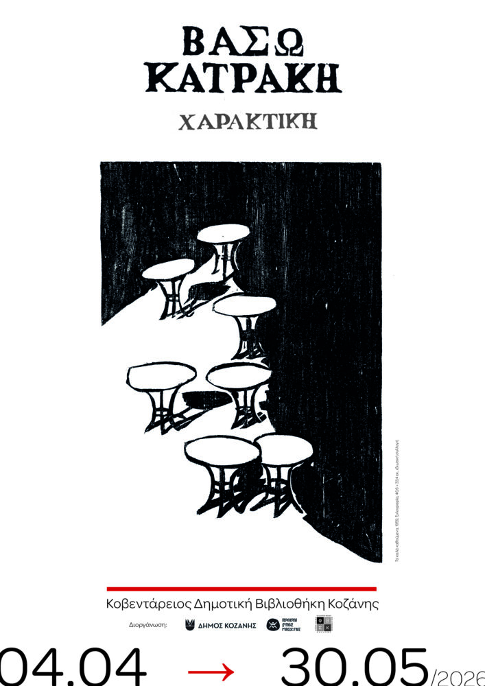 &Alpha;nadromiki-ekthesi-tis-vasos-katraki