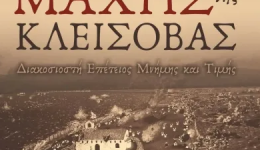&Alpha;naparastasi-tis-machis-tis-klisovas-1