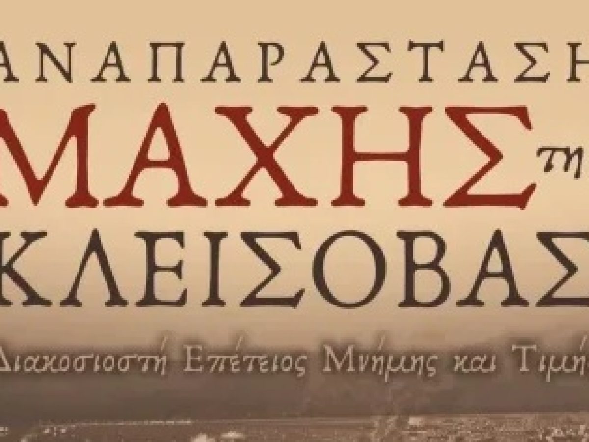 &Alpha;&nu;&alpha;&pi;&alpha;&rho;ά&sigma;&tau;&alpha;&sigma;&eta; &tau;&eta;&sigmaf; &Mu;ά&chi;&eta;&sigmaf; &tau;&eta;&sigmaf; &Kappa;&lambda;&epsilon;ί&sigma;&omicron;&beta;&alpha;&sigmaf; &tau;&eta;&nu; &Tau;&epsilon;&tau;ά&rho;&tau;&eta; 25/03
