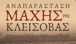 &Alpha;naparastasi-tis-machis-tis-klisovas-2