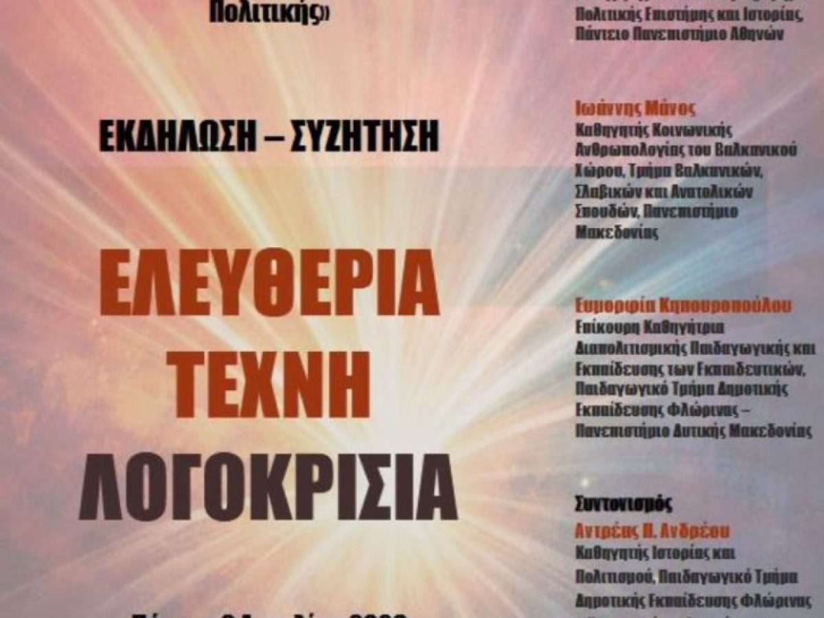 &Alpha;&nu;&omicron;&iota;&chi;&tau;ή &epsilon;&kappa;&delta;ή&lambda;&omega;&sigma;&eta; &sigma;&tau;&eta; &Phi;&lambda;ώ&rho;&iota;&nu;&alpha; &mu;&epsilon; &tau;ί&tau;&lambda;&omicron;: &laquo;&Epsilon;&lambda;&epsilon;&upsilon;&theta;&epsilon;&rho;ί&alpha;, &Tau;έ&chi;&nu;&eta;, &Lambda;&omicron;&gamma;&omicron;&kappa;&rho;&iota;&sigma;ί&alpha;&raquo; &alpha;&pi;ό &tau;&omicron; &pi;&alpha;&iota;&delta;&alpha;&gamma;&omega;&gamma;&iota;&kappa;ό &tau;&omicron;&upsilon; &Pi;&Delta;&Mu;
