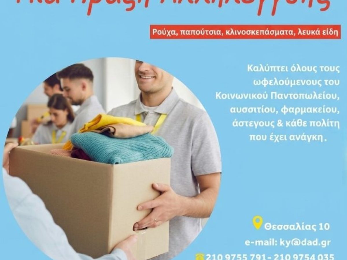 &Alpha;&nu;&omicron;&iota;&chi;&tau;ή &eta; &Delta;&eta;&mu;&omicron;&tau;&iota;&kappa;ή &Iota;&mu;&alpha;&tau;&iota;&omicron;&theta;ή&kappa;&eta; &epsilon;&nu; ό&psi;&epsilon;&iota; &tau;&omicron;&upsilon; &Pi;ά&sigma;&chi;&alpha; &gamma;&iota;&alpha; ό&sigma;&omicron;&upsilon;&sigmaf;  έ&chi;&omicron;&upsilon;&nu; &alpha;&nu;ά&gamma;&kappa;&eta;