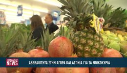 &Alpha;nisichia-stin-agora-gia-pithanes