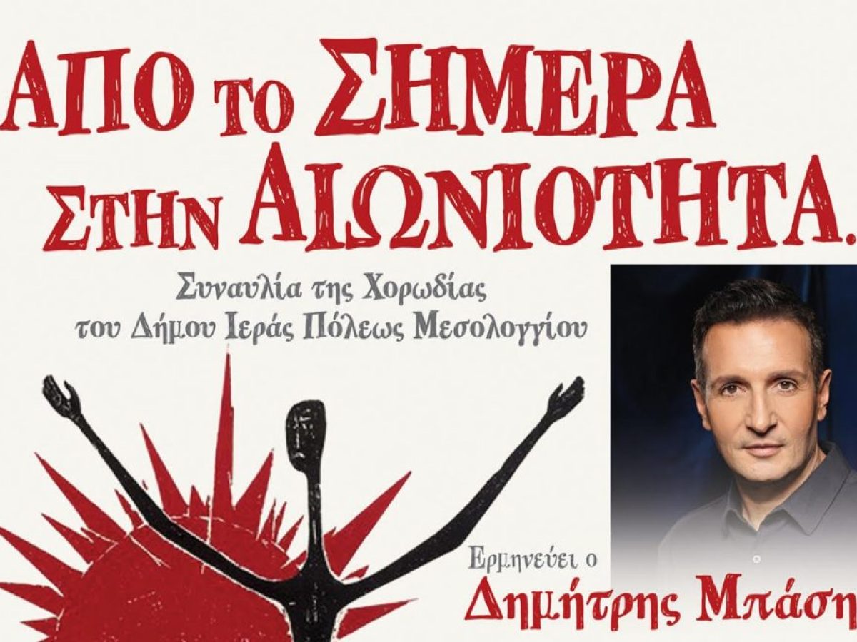 &laquo;&Alpha;&pi;ό &tau;&omicron; &Sigma;ή&mu;&epsilon;&rho;&alpha; &sigma;&tau;&eta;&nu; &Alpha;&iota;&omega;&nu;&iota;ό&tau;&eta;&tau;&alpha;&hellip;&raquo; &ndash; &Mu;&iota;&alpha; &epsilon;&mu;&beta;&lambda;&eta;&mu;&alpha;&tau;&iota;&kappa;ή &mu;&omicron;&upsilon;&sigma;&iota;&kappa;ή &sigma;ύ&mu;&pi;&rho;&alpha;&xi;&eta; &sigma;&tau;&omicron; &Mu;&epsilon;&sigma;&omicron;&lambda;ό&gamma;&gamma;&iota;