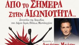 &Alpha;po-to-simera-stin-eoniotita&hellip;-1