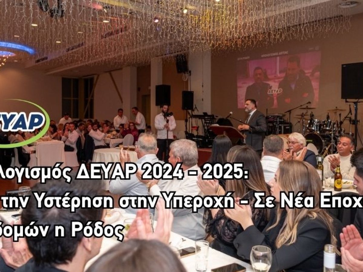 &Alpha;&pi;&omicron;&lambda;&omicron;&gamma;&iota;&sigma;&mu;ό&sigmaf; &Delta;&Epsilon;&Upsilon;&Alpha;&Rho; 2024 &ndash; 2025 : &Alpha;&pi;ό &tau;&eta;&nu; &Upsilon;&sigma;&tau;έ&rho;&eta;&sigma;&eta; &sigma;&tau;&eta;&nu; &Upsilon;&pi;&epsilon;&rho;&omicron;&chi;ή &ndash; &Sigma;&epsilon; &Nu;έ&alpha; &Epsilon;&pi;&omicron;&chi;ή &Upsilon;&pi;&omicron;&delta;&omicron;&mu;ώ&nu; &eta; &Rho;ό&delta;&omicron;&sigmaf;