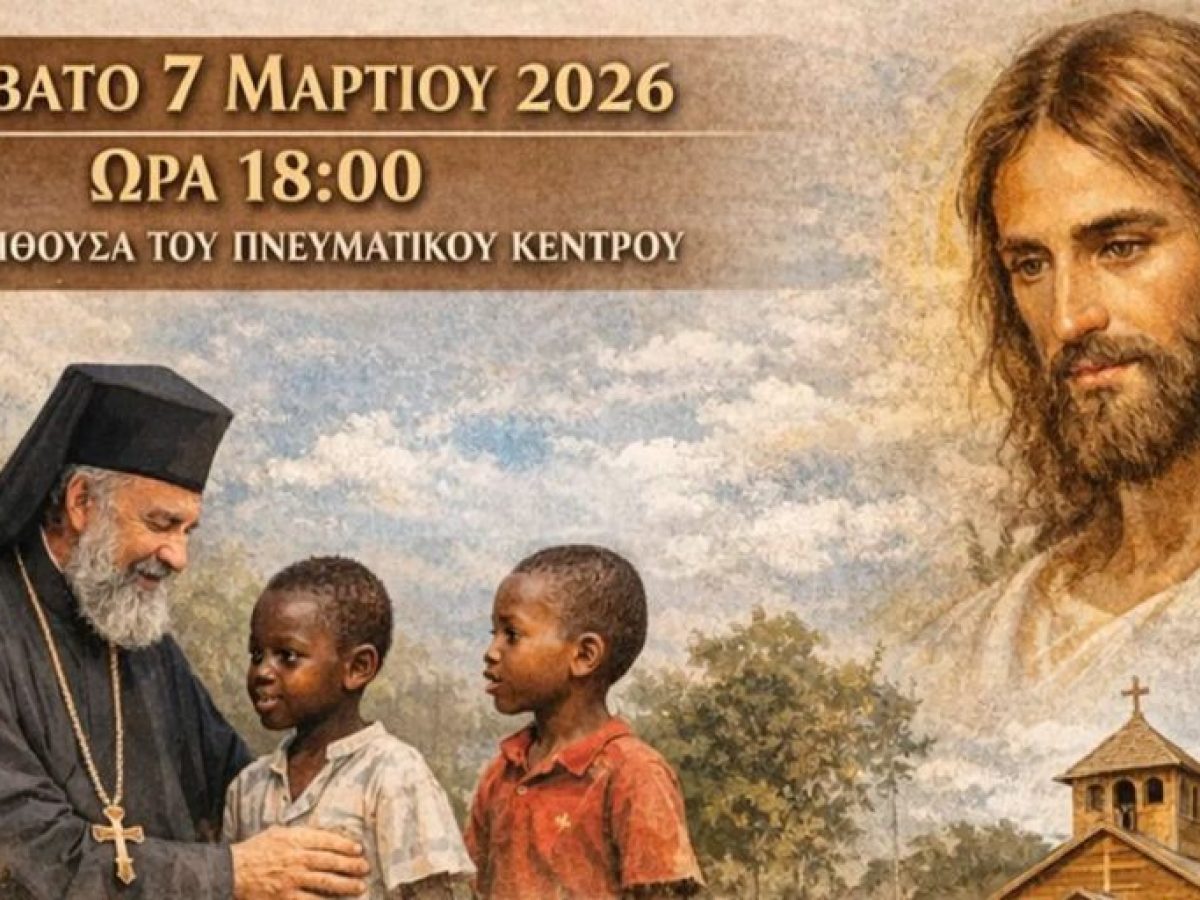 &Alpha;&rho;&gamma;&omicron;&lambda;ί&delta;&alpha;: &Mu;&iota;&alpha; &beta;&rho;&alpha;&delta;&iota;ά &alpha;&phi;&iota;&epsilon;&rho;&omega;&mu;έ&nu;&eta; &sigma;&tau;&eta;&nu; &Omicron;&rho;&theta;ό&delta;&omicron;&xi;&eta; &Iota;&epsilon;&rho;&alpha;&pi;&omicron;&sigma;&tau;&omicron;&lambda;ή