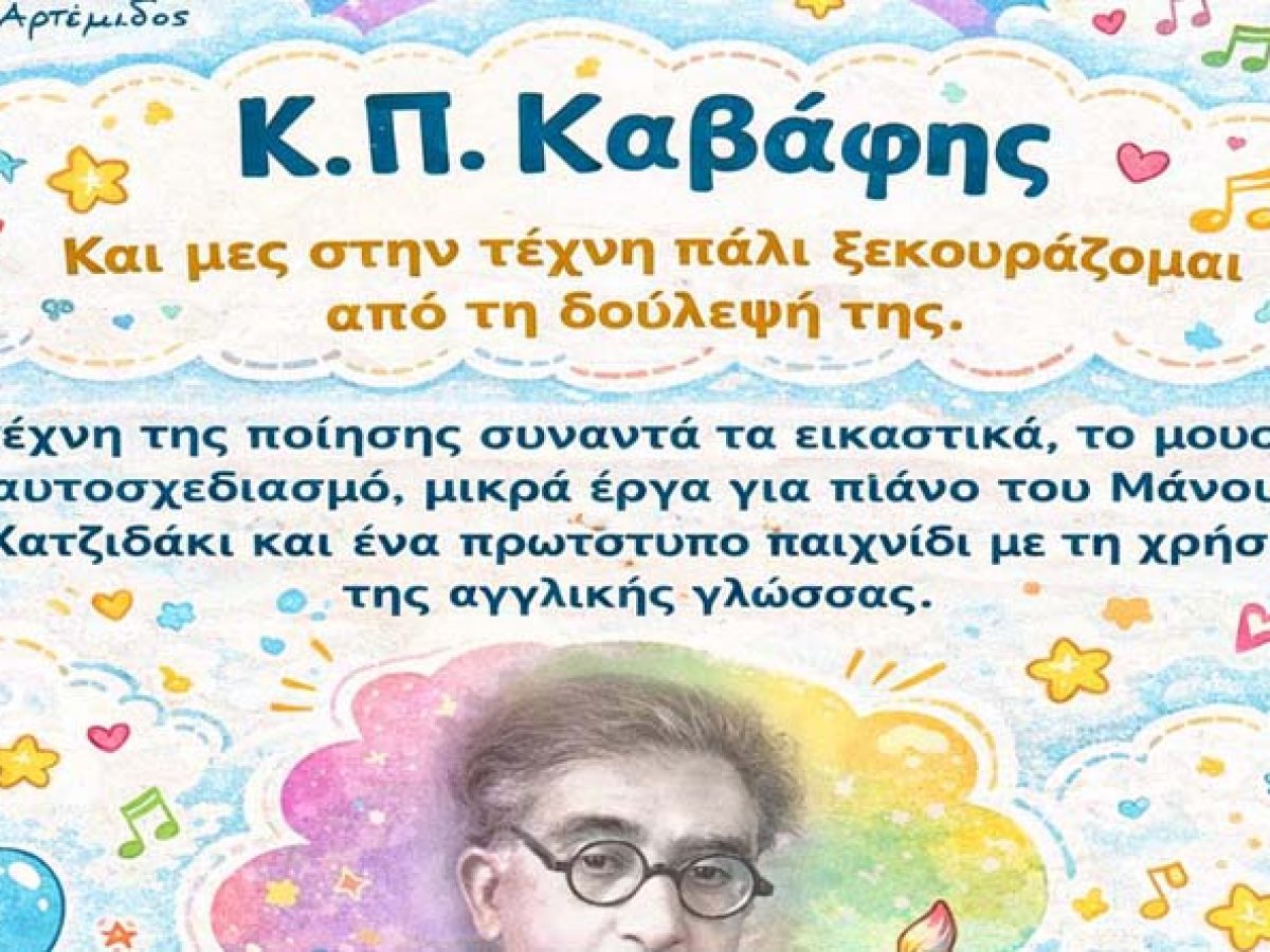 &Alpha;&rho;&tau;έ&mu;&iota;&delta;&alpha;: Έ&nu;&alpha; &delta;&eta;&mu;&iota;&omicron;&upsilon;&rho;&gamma;&iota;&kappa;ό &tau;&alpha;&xi;ί&delta;&iota; &sigma;&tau;&omicron;&nu; &kappa;ό&sigma;&mu;&omicron; &tau;&eta;&sigmaf; &pi;&omicron;ί&eta;&sigma;&eta;&sigmaf;