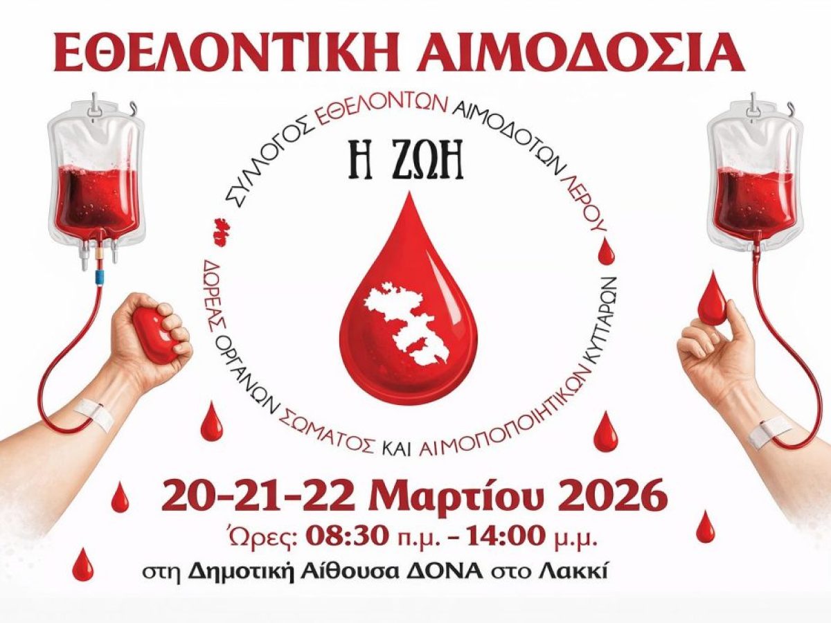 «10 λεπτά που χαρίζουν ζωή» – Τριήμερη Εθελοντική Αιμοδοσία στη Λέρο