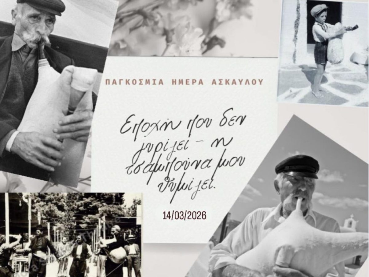 10 Μαρτίου: Παγκόσμια ημέρα Ασκαύλου. Εκδήλωση από τον «Καπετάν Λαχανά» το Σάββατο 14 Μαρτίου