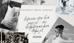 10-martiou-pagkosmia-imera-Αskavlou