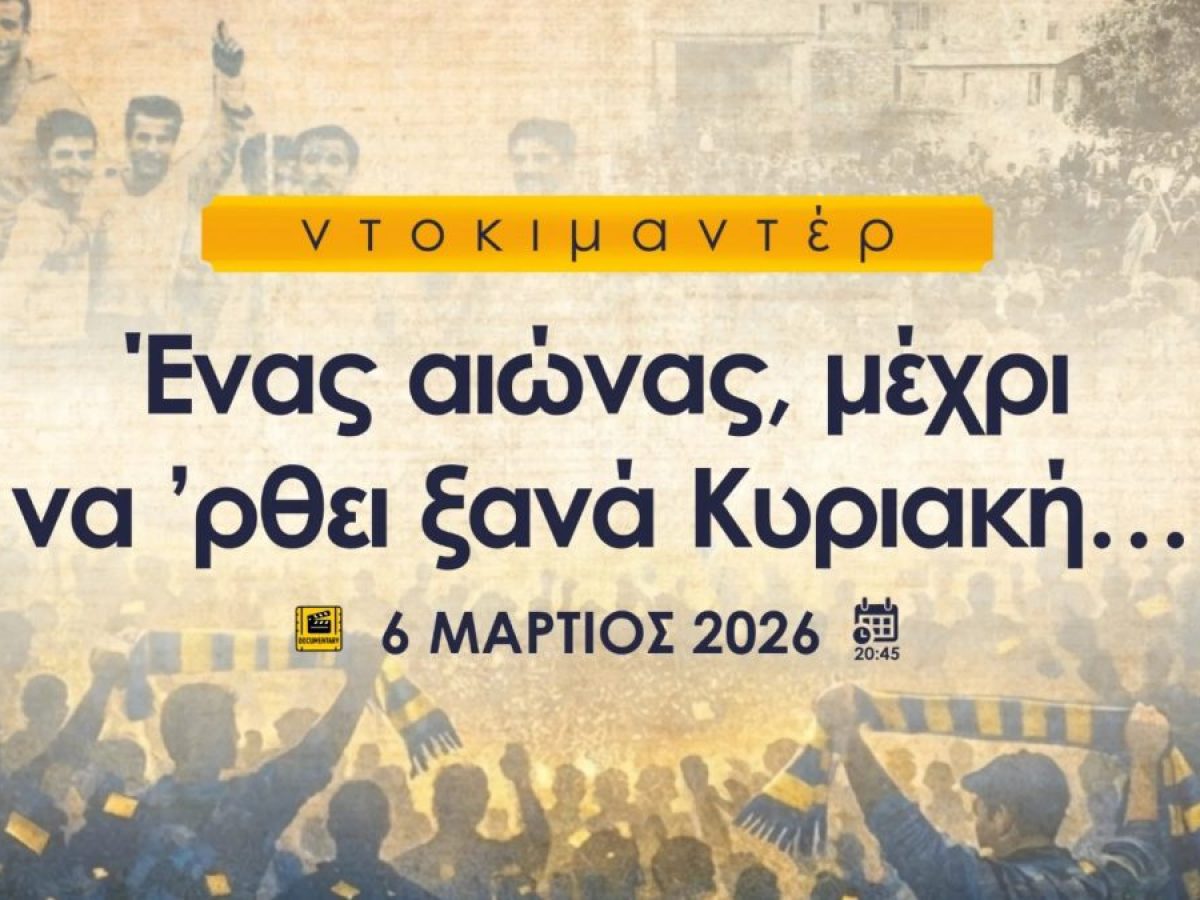 100 χρόνια Παναιτωλικός: Η ώρα της πρεμιέρας του ντοκιμαντέρ στον «Άνεσις» την Παρασκευή 6 Μαρτίου
