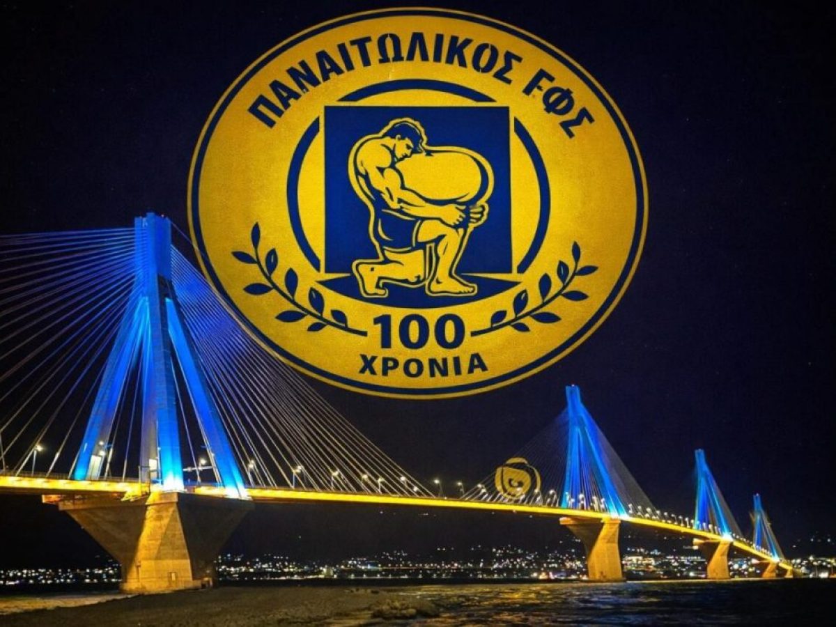 100 χρόνια Παναιτωλικός: Στα χρώματα της ομάδας φωτίστηκε η Γέφυρα Ρίου–Αντιρρίου!