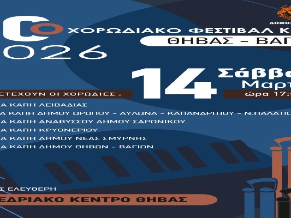 10η Χορωδιακή Συνάντηση ΚΑΠΗ στο Συνεδριακό Κέντρο Θήβας