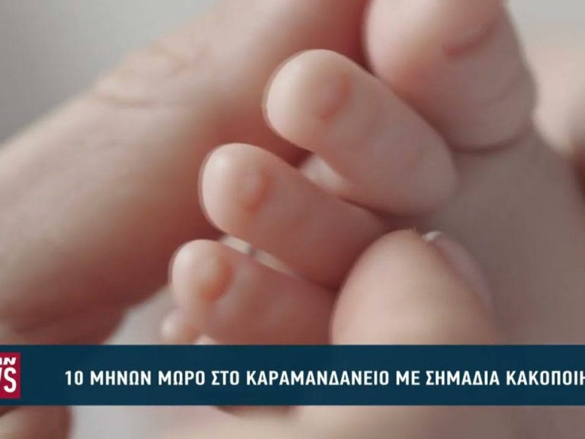 10μηνών βρέφος με σημάδια κακοποίησης στο Καραμανδάνειο νοσοκομείο της Πάτρας