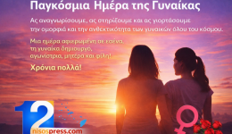 12nisospress.com-i-gineka-pigi-zois