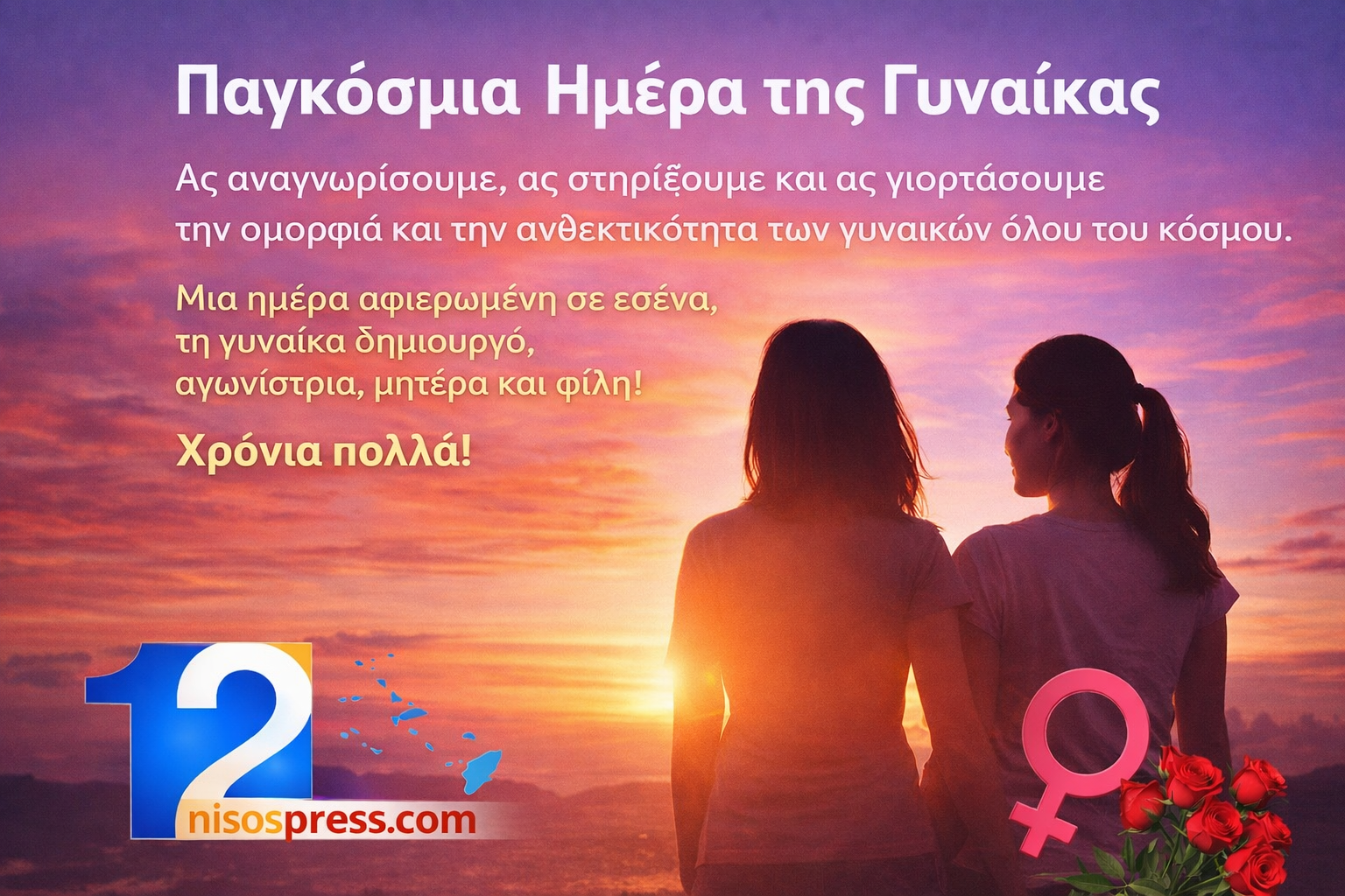 12nisospress.com-i-gineka-pigi-zois