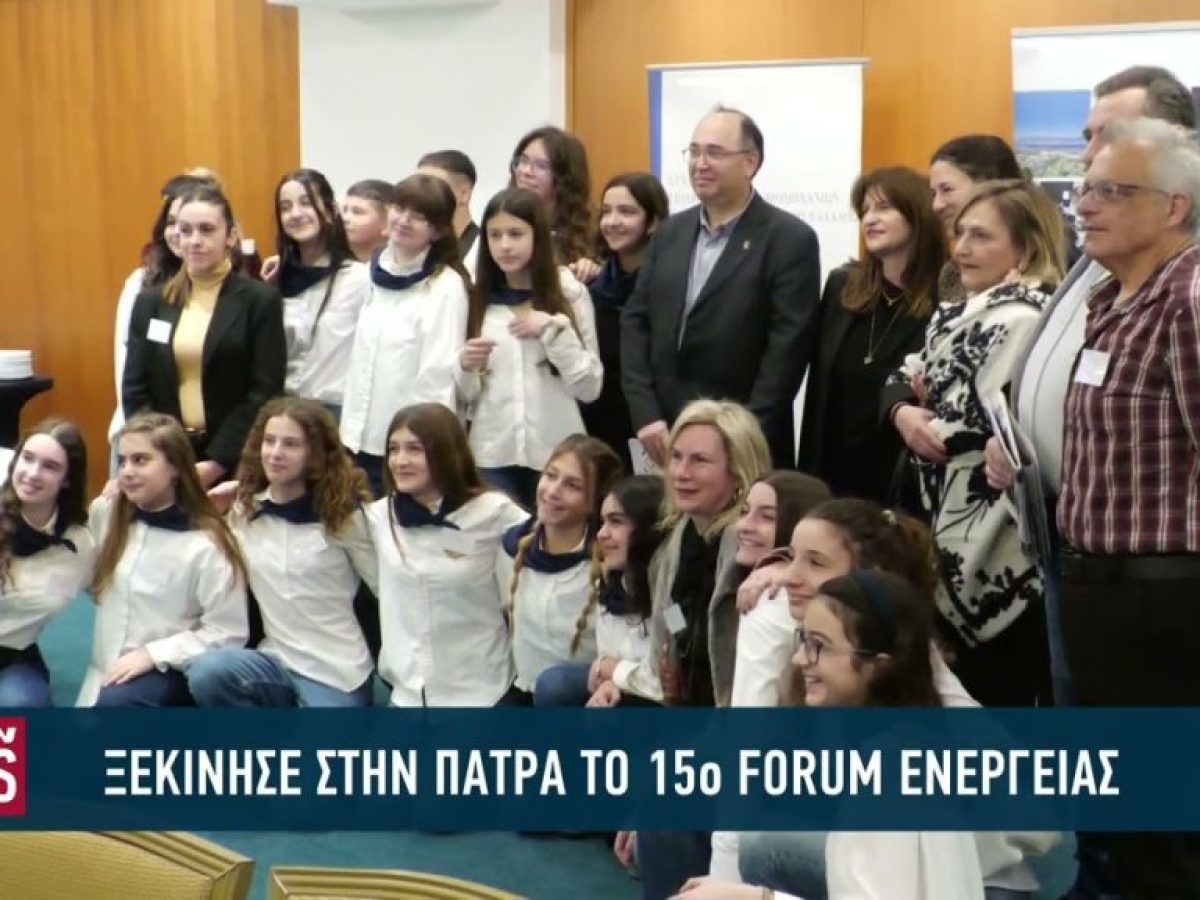 15ο forum ενέργειας στην Πάτρα – Μαθητές και φορείς στον διάλογο για το ενεργειακό μέλλον