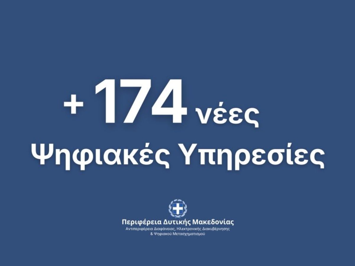 174 Νέες Ψηφιακές Υπηρεσίες προς τους πολίτες και τις επιχειρήσεις  από την Περιφέρεια Δυτικής Μακεδονίας