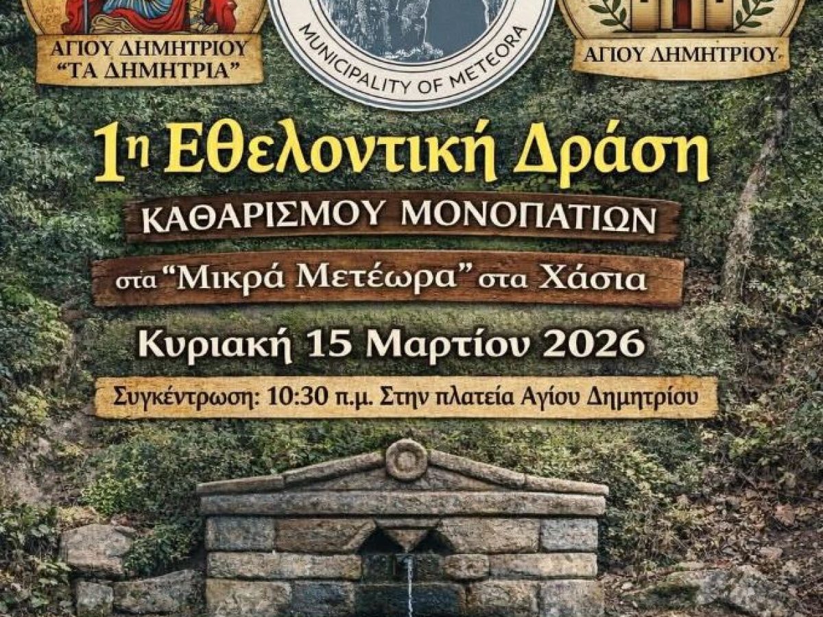 1η Εθελοντική Δράση καθαρισμού μονοπατιών στα «Μικρά Μετέωρα» των  Χασίων