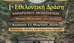 1i-ethelontiki-drasi-katharismou-monopation