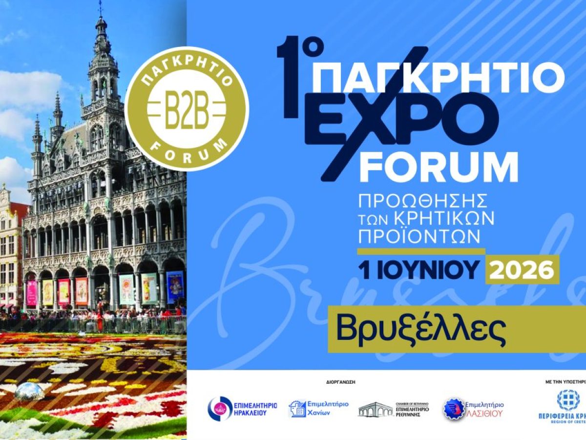 1ο Παγκρήτιο expo-Forum στις Βρυξέλλες – Προώθηση των κρητικών προϊόντων στην «καρδία» της Ευρώπης