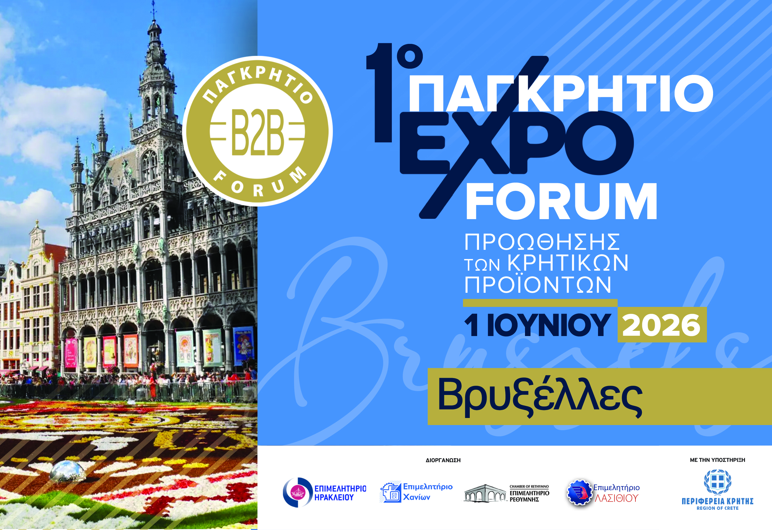 1o-pagkritio-expo-Forum-stis-vrixelles