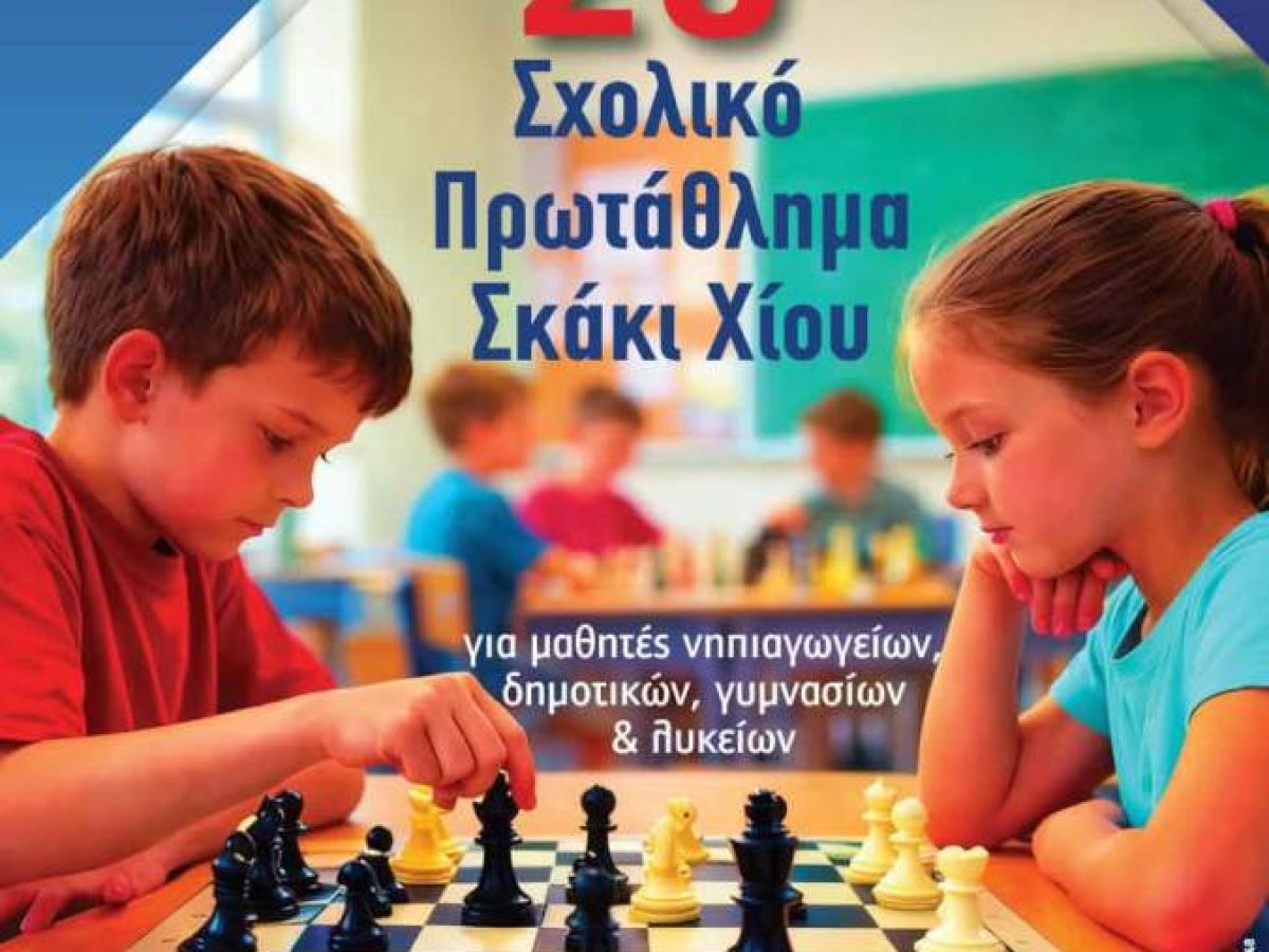 20ο σχολικό πρωτάθλημα σκάκι, στις 29 Μαρτίου