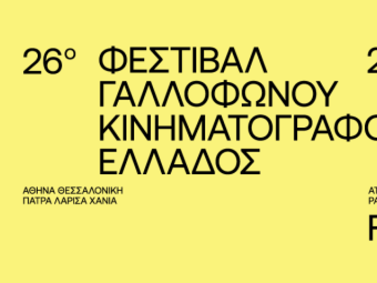 26ο Φεστιβάλ Γαλλόφωνου Κινηματογράφου Ελλάδος στα Χανιά στις 29 και 30 Μαρτίου 2026