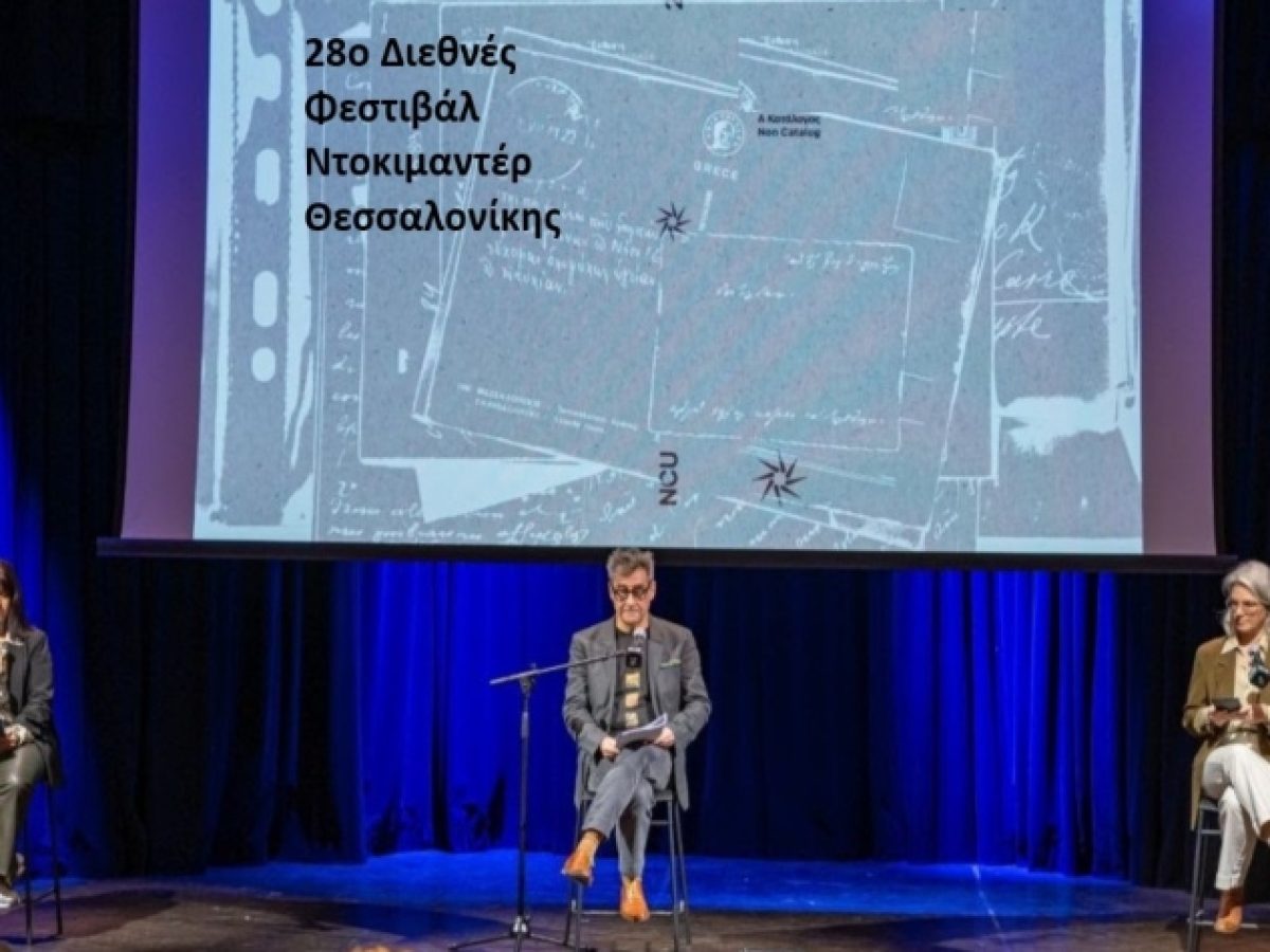 28ο Φεστιβάλ Ντοκιμαντέρ Θεσσαλονίκης