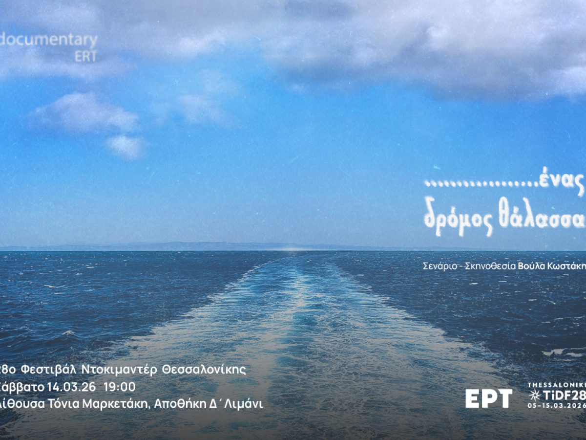 28ο ΦΝΘ -Προβολή ντοκιμαντέρ: «…ένας δρόμος θάλασσα»