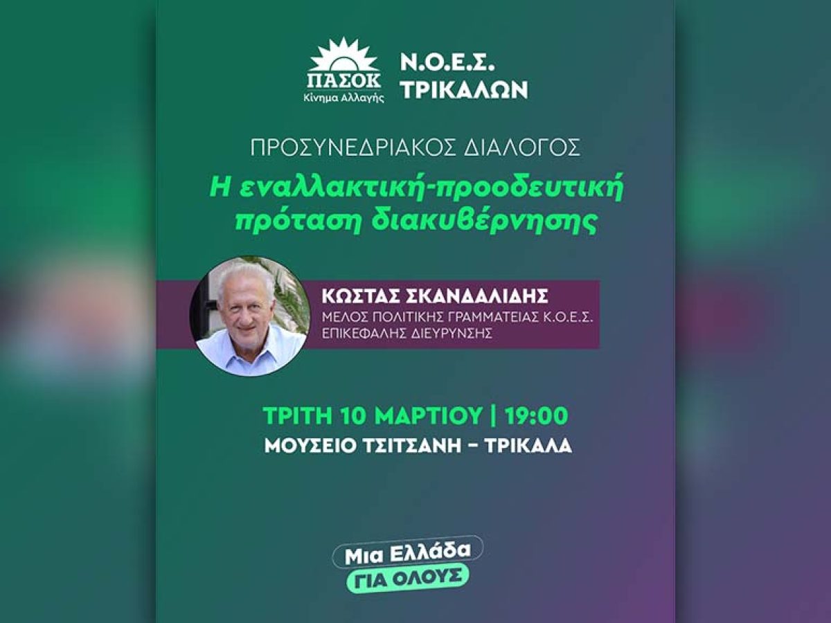 2η Προσυνεδριακή Εκδήλωση ΠαΣοΚ Τρικάλων με τον Κ. Σκανδαλίδη – Την Κυριακή οι εκλογές