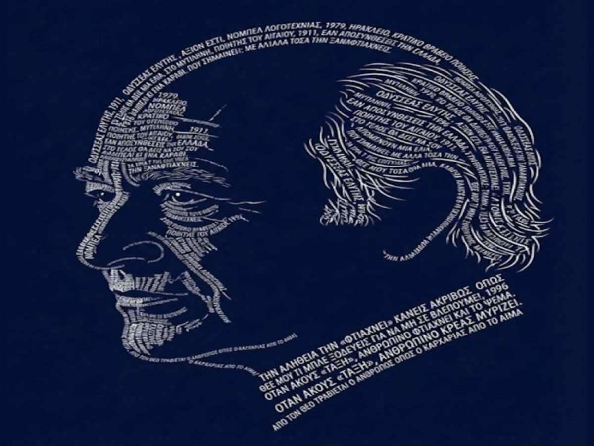 30 ΧΡΟΝΙΑ ΑΠΟ ΤΟΝ ΘΑΝΑΤΟ ΤΟΥ ΝΟΜΠΕΛΙΣΤΑ ΠΟΙΗΤΗ ΟΔΥΣΣΕΑ ΕΛΥΤΗ