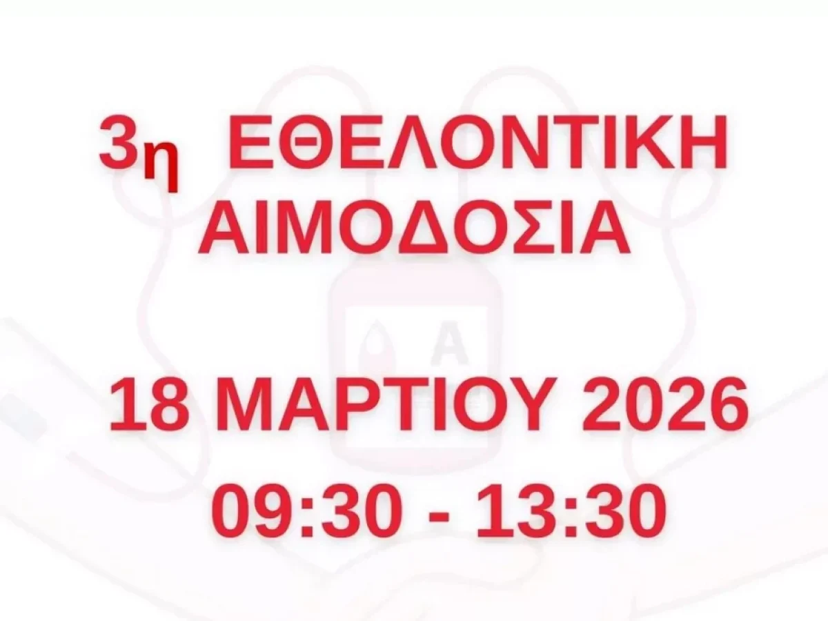 3η Εθελοντική Αιμοδοσία Περιφέρειας Δυτικής Μακεδονίας – την Τετάρτη 18 Μαρτίου