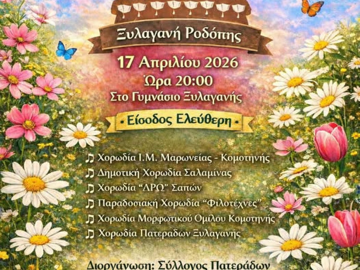 3η Συνάντηση Χορωδιών “Τραγουδώντας την Άνοιξη” από το Σύλλογο Πατεράδων Ξυλαγανής