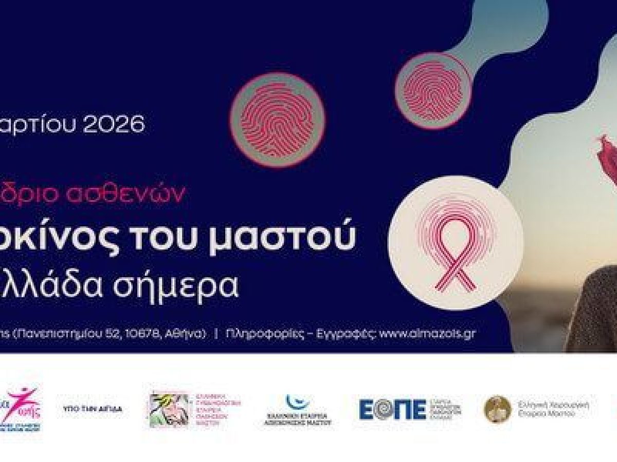 3ο Συνέδριο Ασθενών: Ο καρκίνος του μαστού στην Ελλάδα σήμερα | Τελικό Πρόγραμμα