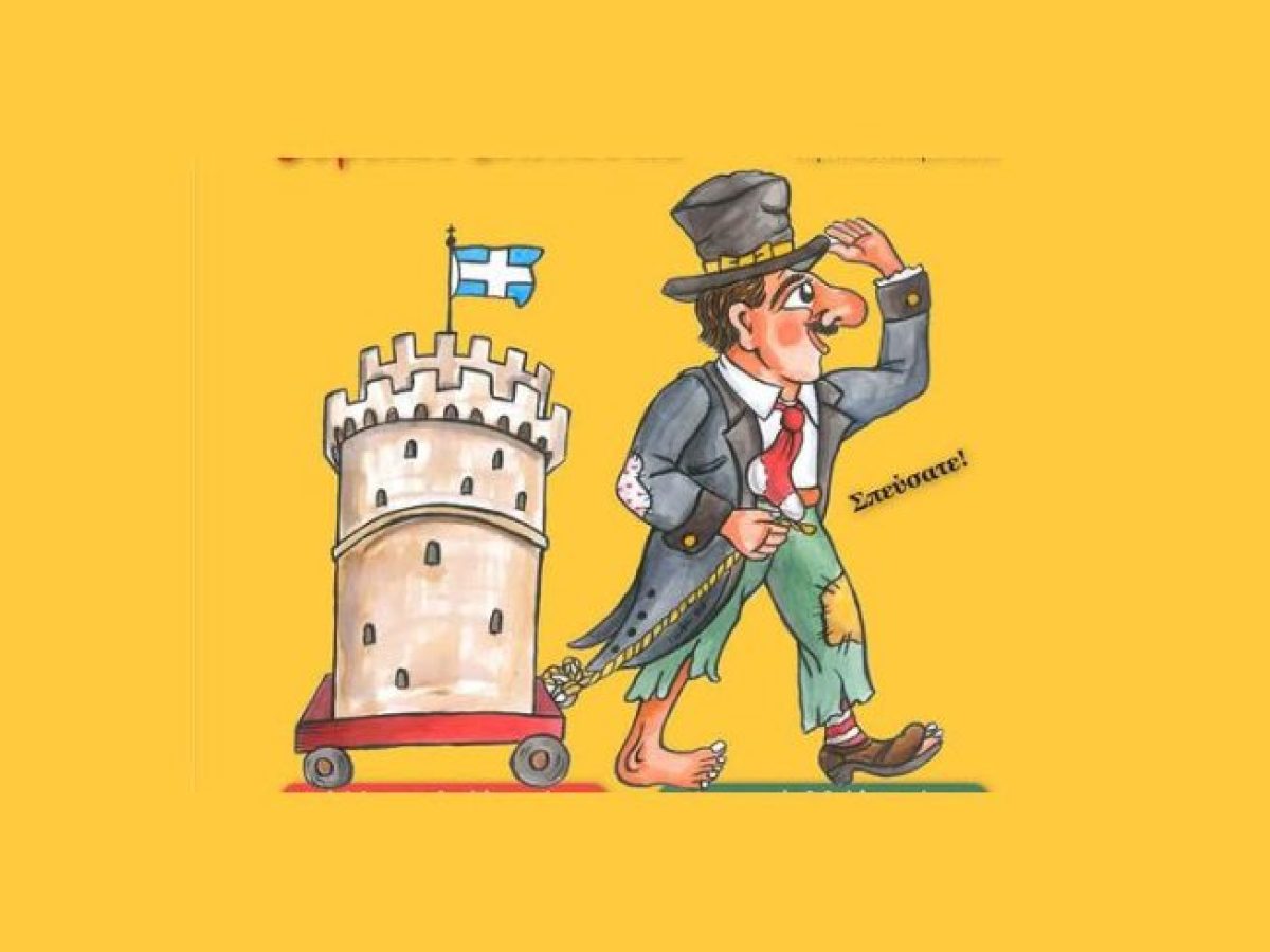 4ο Φεστιβάλ Θεάτρου Σκιών Βόρειας Ελλάδας