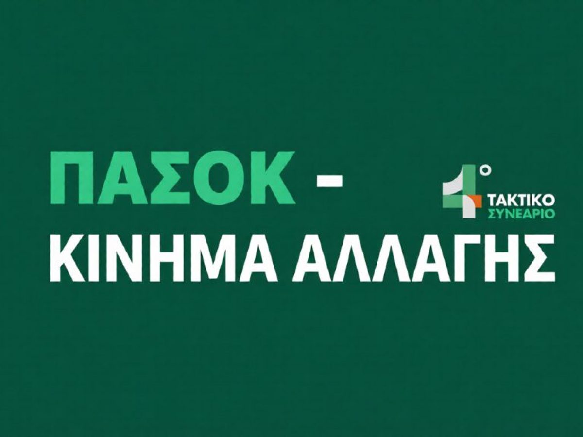 4ο Συνέδριο ΠΑΣΟΚ: Το πλήρες πρόγραμμα και τα πολιτικά μηνύματα