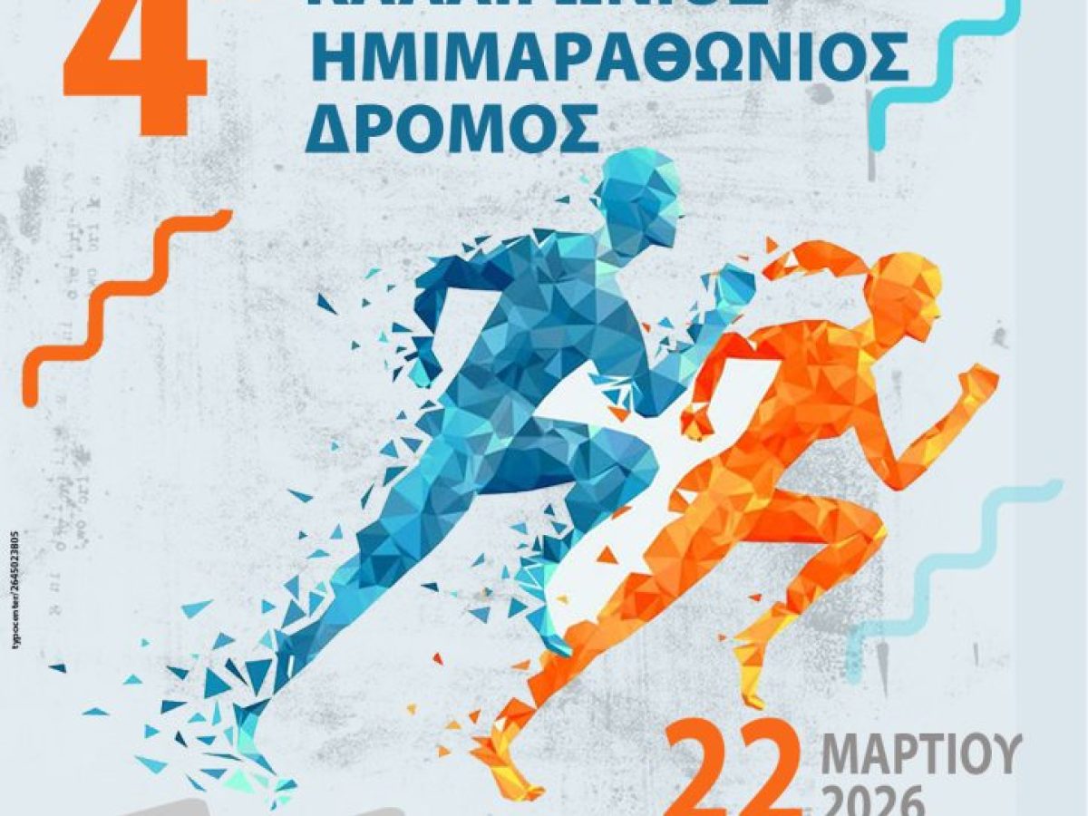 4ος Καλλιγώνιος Ημιμαραθώνιος