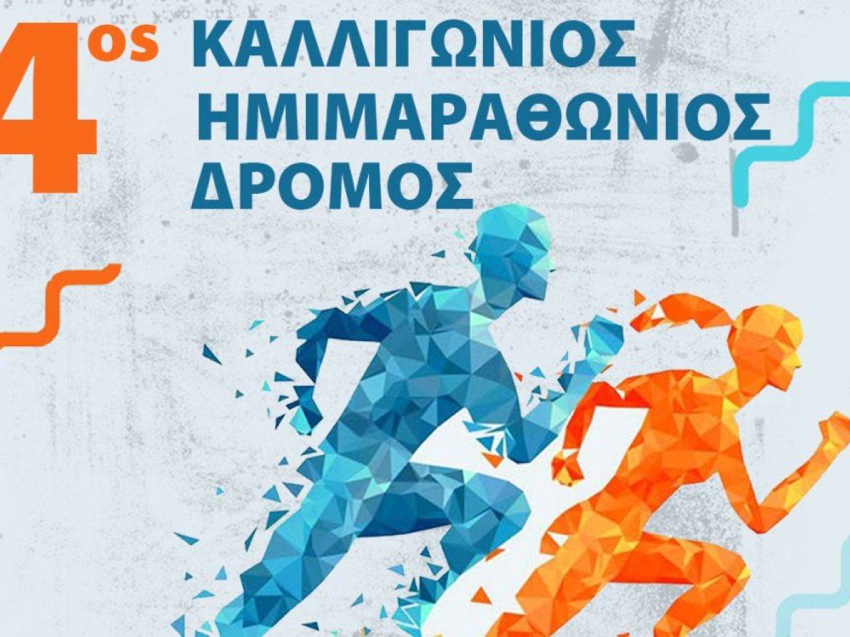 4ος Καλλιγώνιος Ημιμαραθώνιος- Εγγραφές