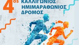 4os-kalligonios-imimarathonios-engrafes