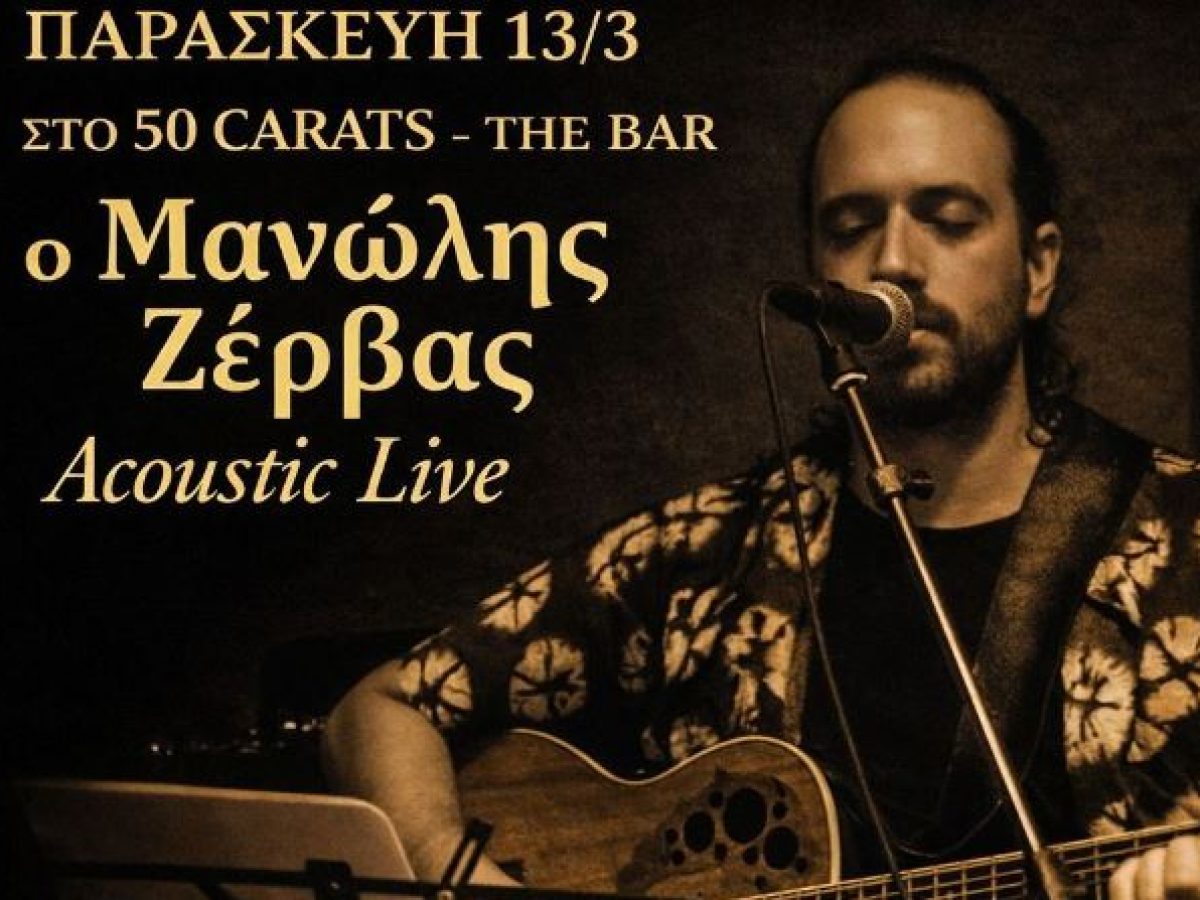 50 Carats: Την Παρασκευή 13 Μαρτίου γινόμαστε όλοι μια παρέα στο Acoustic Live του Μανώλη Ζέρβα