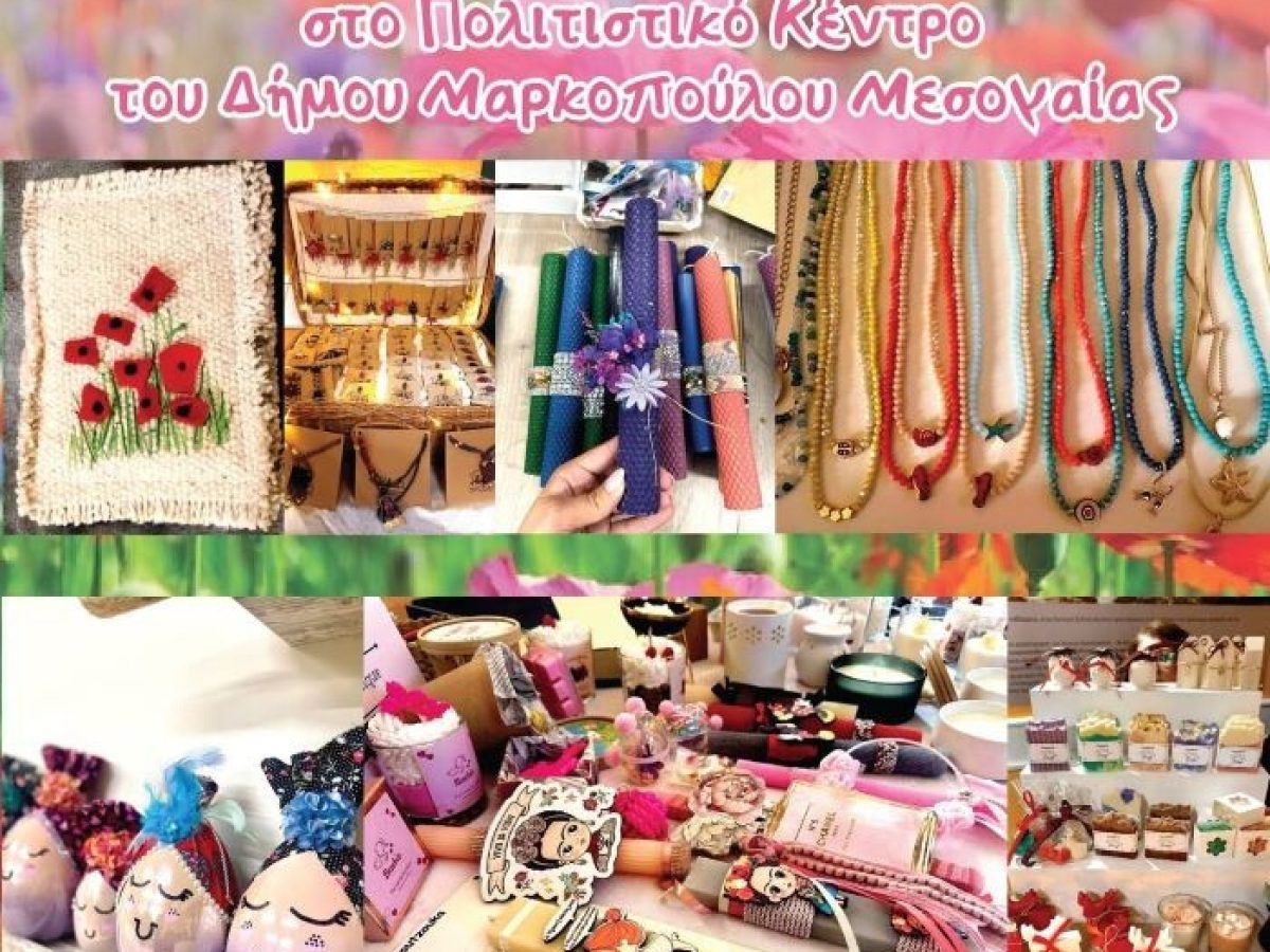 5η Πασχαλινή Έκθεση – Παζάρι στο Πολιτιστικό Κέντρο του Δήμου Μαρκοπούλου Μεσογαίας