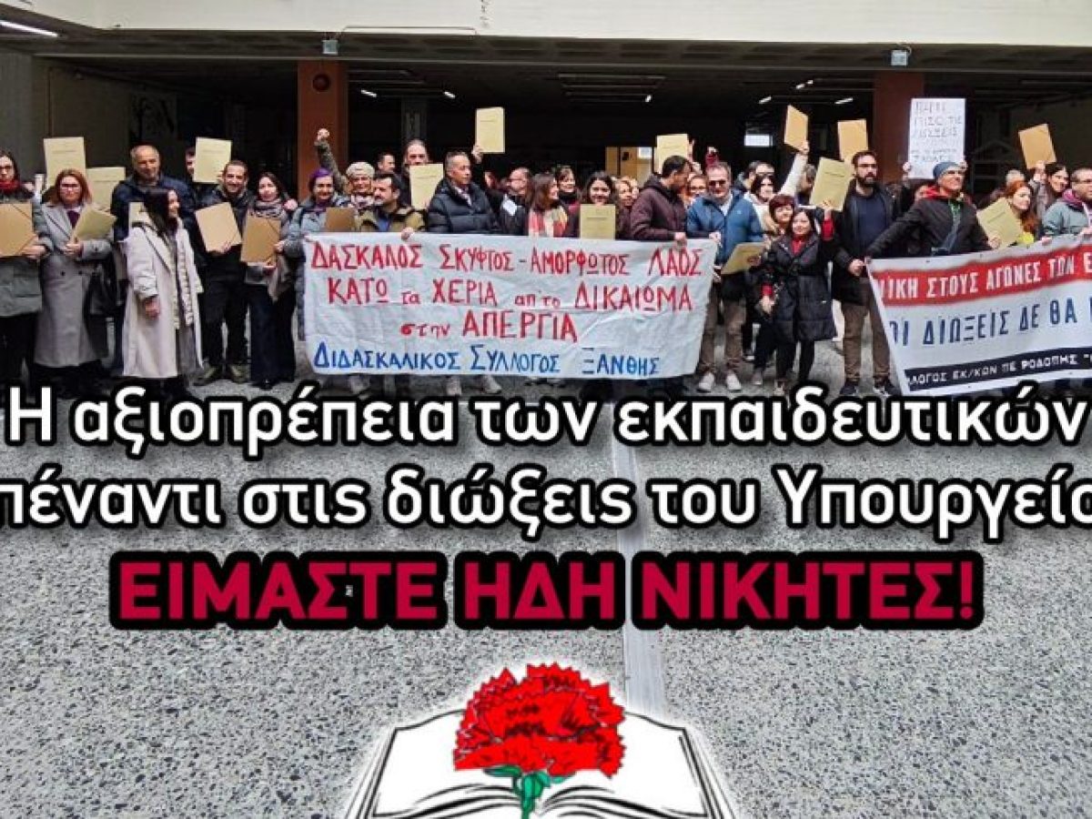 60 Εκπαιδευτικοί σε πειθαρχικό